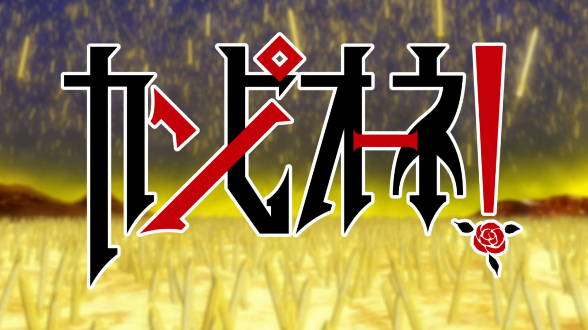 Campione!: Matsurowanu Kamigami to Kamigoroshi no Maou (Soshiki)